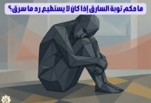 ما حكم توبة السارق إذا كان لا يستطيع رد ما سرق؟ ما حكم توبة السارق إذا كان لا يستطيع رد ما سرق؟