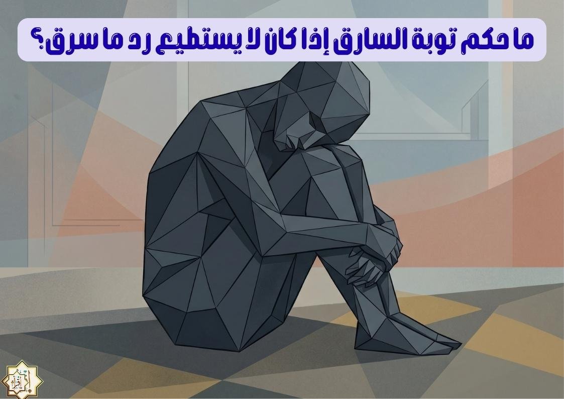 ما حكم توبة السارق إذا كان لا يستطيع رد ما سرق؟ ما حكم توبة السارق إذا كان لا يستطيع رد ما سرق؟