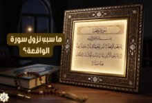 ما سبب نزول سورة الواقعة؟