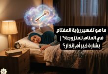 ما هو تفسير رؤية المفتاح في المنام للمتزوجة؟| بشارة خير أم إنذار؟ ما هو تفسير رؤية المفتاح في المنام للمتزوجة؟| بشارة خير أم إنذار؟