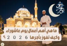 ما هي أهم أعمال يوم عاشوراء وكيف تفوز بأجرها 2026؟