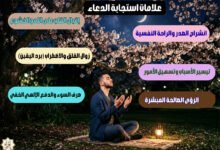 ما هي أهم علامات استجابة الدعاء وكيف تعرف أن الله استجاب لك؟