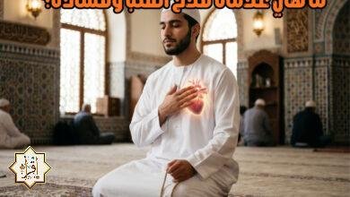 ما هي علامات صلاح القلب وفساده؟