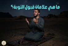 ما هي علامات قبول التوبة؟