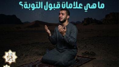 ما هي علامات قبول التوبة؟