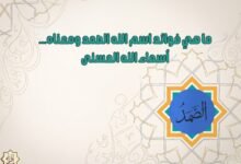 ما هي فوائد اسم الله الصمد ومعناه… أسماء الله الحسنى