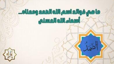 ما هي فوائد اسم الله الصمد ومعناه… أسماء الله الحسنى ما هي فوائد اسم الله الصمد ومعناه… أسماء الله الحسنى