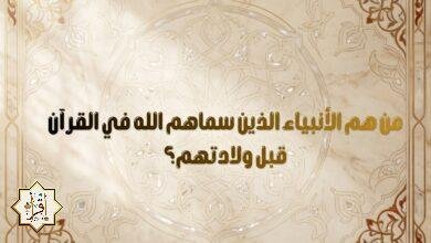 من هم الأنبياء الذين سماهم الله في القرآن قبل ولادتهم؟ من هم الأنبياء الذين سماهم الله في القرآن قبل ولادتهم؟