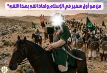 من هو أول سفير في الإسلام ولماذا لقب بهذا اللقب؟