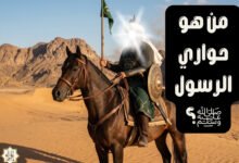 من هو حواري الرسول ﷺ؟