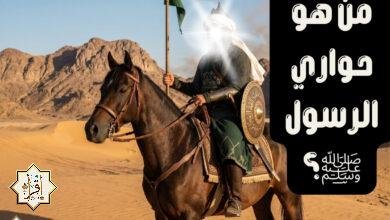 من هو حواري الرسول ﷺ؟ من هو حواري الرسول ﷺ؟