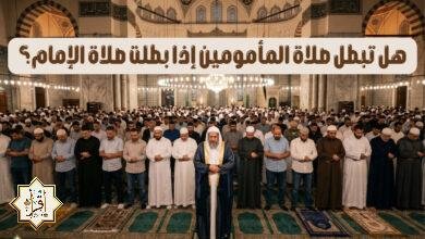 هل تبطل صلاة المأمومين إذا بطلت صلاة الإمام؟ هل تبطل صلاة المأمومين إذا بطلت صلاة الإمام؟
