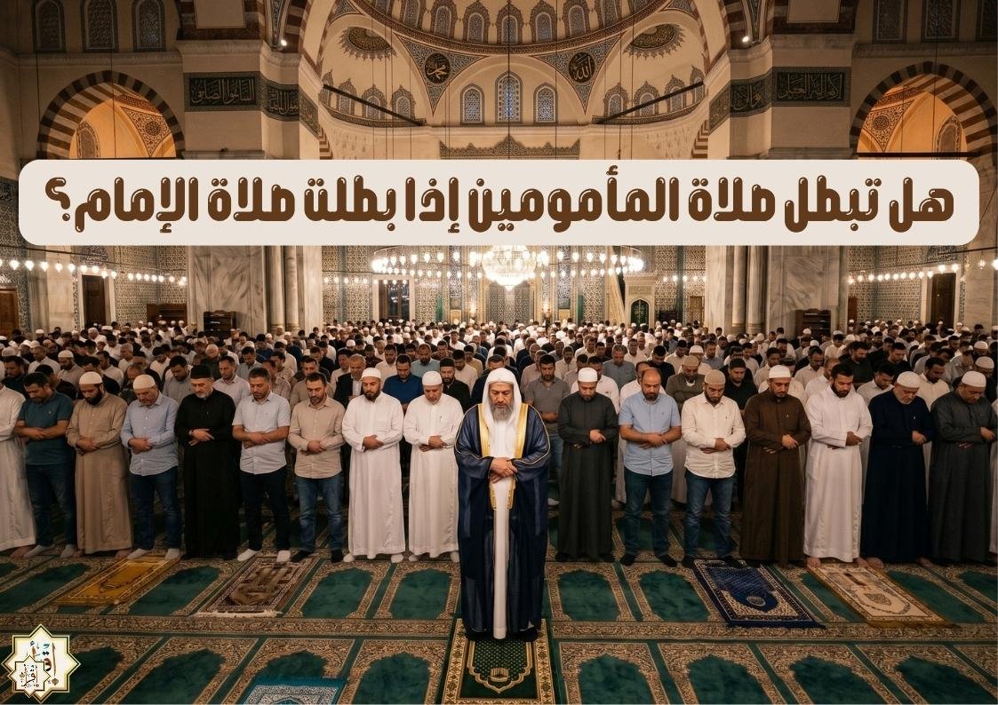 هل تبطل صلاة المأمومين إذا بطلت صلاة الإمام؟ هل تبطل صلاة المأمومين إذا بطلت صلاة الإمام؟