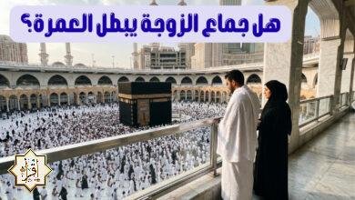 هل جماع الزوجة يبطل العمرة؟