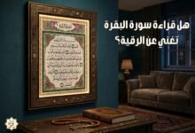هل قراءة سورة البقرة تغني عن الرقية؟