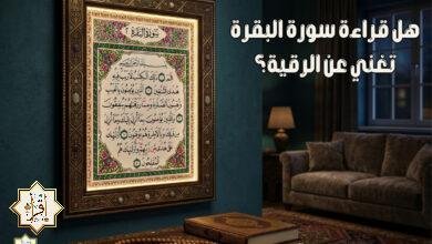 هل قراءة سورة البقرة تغني عن الرقية؟