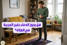 هل يجوز الدعاء بغير العربية في الصلاة؟