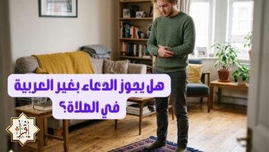 هل يجوز الدعاء بغير العربية في الصلاة؟