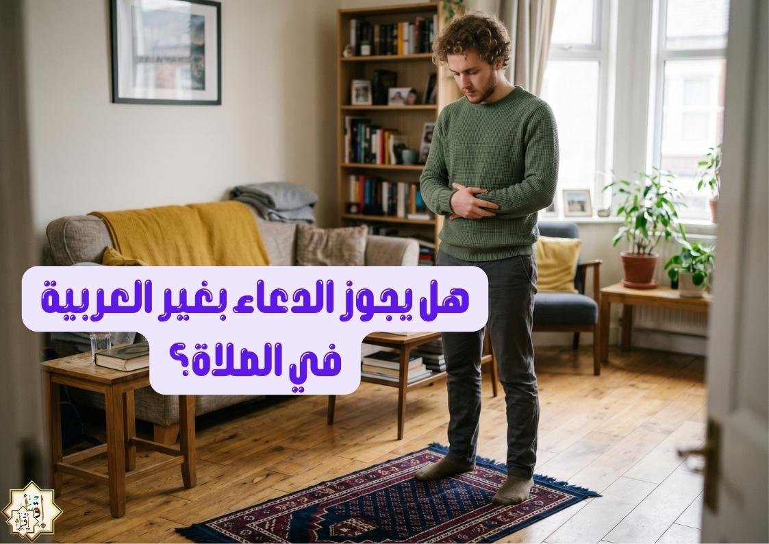 هل يجوز الدعاء بغير العربية في الصلاة؟ هل يجوز الدعاء بغير العربية في الصلاة؟