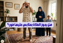هل يجوز الصلاة بملابس عليها صور؟