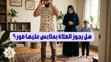 هل يجوز الصلاة بملابس عليها صور؟