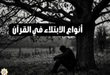 أنواع الابتلاء في القرآن
