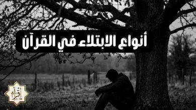 أنواع الابتلاء في القرآن
