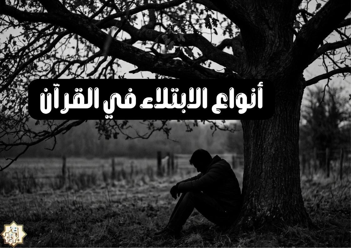 أنواع الابتلاء في القرآن أنواع الابتلاء في القرآن
