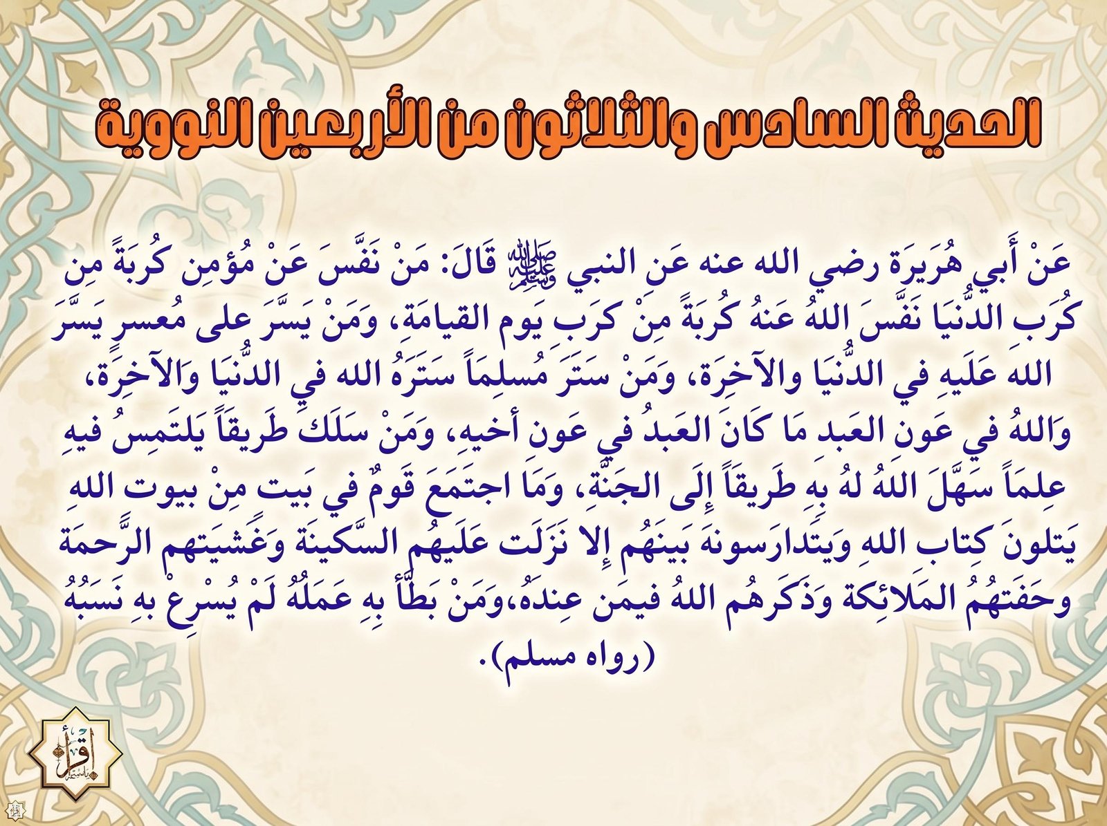 شرح حديث من نفس عن مؤمن كربة…الحديث 36 من الأربعين النووية شرح حديث من نفس عن مؤمن كربة…الحديث 36 من الأربعين النووية