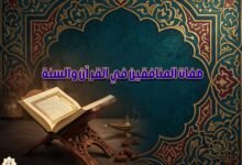 صفات المنافقين في القرآن والسنة