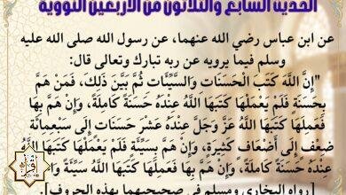 فوائد حديث إن الله كتب الحسنات والسيئات وشرحه… الحديث 37 من الأربعين النووية