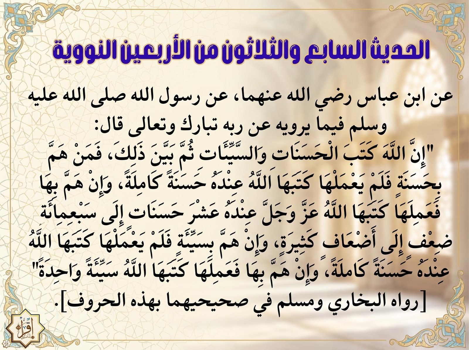 فوائد حديث إن الله كتب الحسنات والسيئات وشرحه… الحديث 37 من الأربعين النووية فوائد حديث إن الله كتب الحسنات والسيئات وشرحه… الحديث 37 من الأربعين النووية