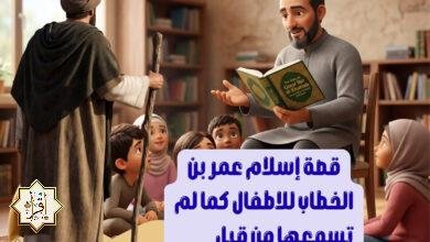 قصة إسلام عمر بن الخطاب للاطفال كما لم تسمعها من قبل
