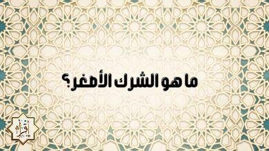 ما هو الشرك الأصغر؟