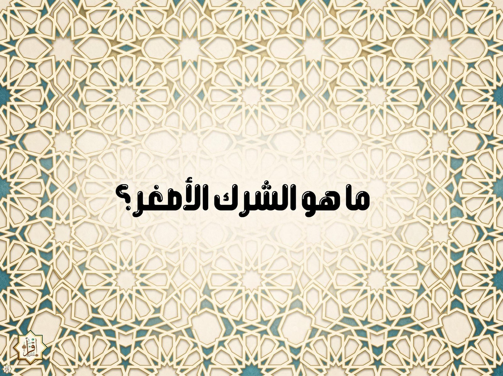 ما هو الشرك الأصغر؟ ما هو الشرك الأصغر؟