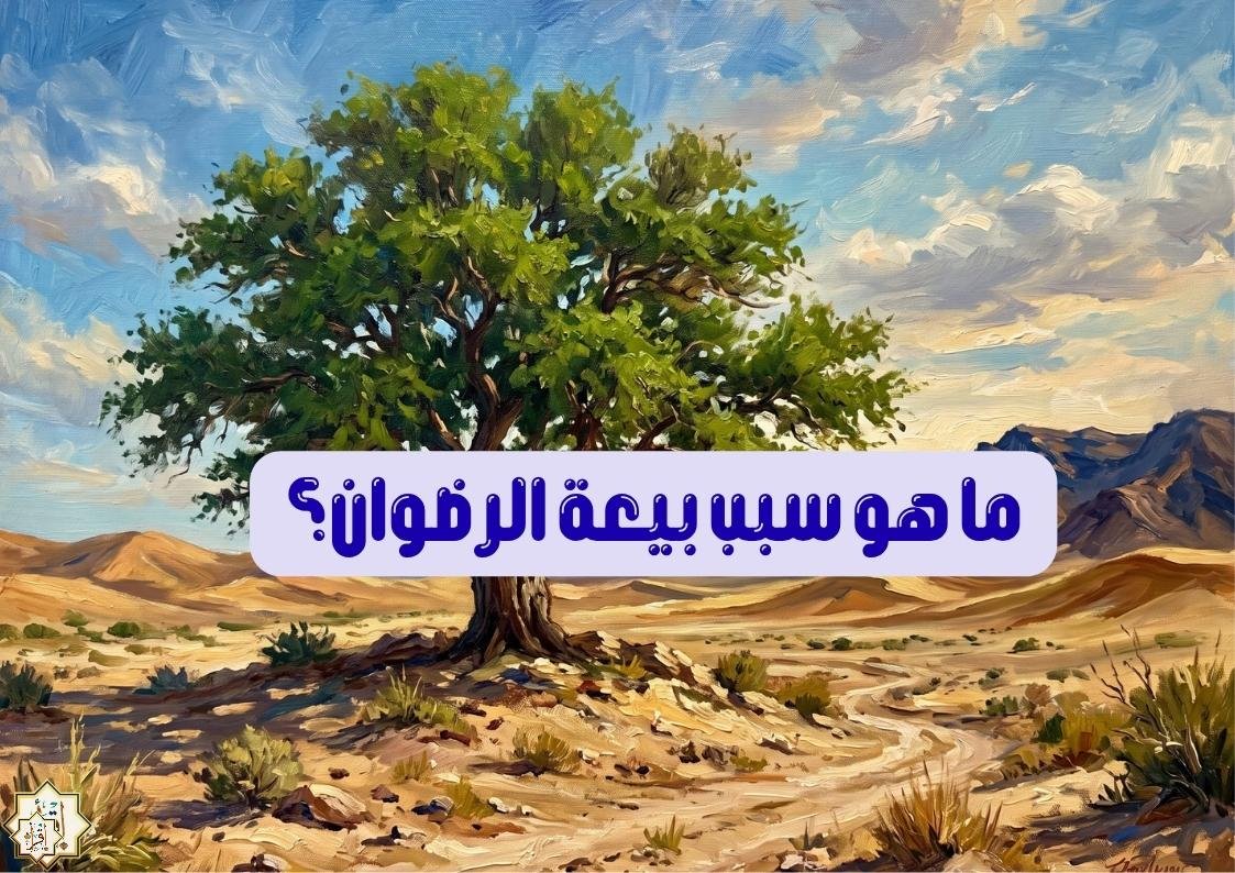ما هو سبب بيعة الرضوان؟ ما هو سبب بيعة الرضوان؟