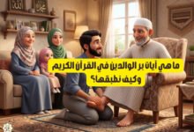 ما هي آيات بر الوالدين في القرآن الكريم وكيف نطبقها؟