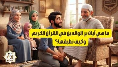 ما هي آيات بر الوالدين في القرآن الكريم وكيف نطبقها؟