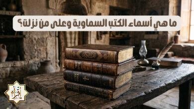 ما هي أسماء الكتب السماوية وعلى من نزلت؟