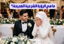 ما هي الرؤية الشرعية الصحيحة؟