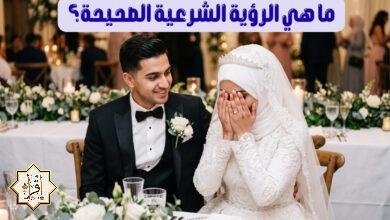 ما هي الرؤية الشرعية الصحيحة؟