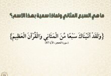 ما هي السبع المثاني ولماذا سميت بهذا الاسم؟ ما هي السبع المثاني ولماذا سميت بهذا الاسم؟
