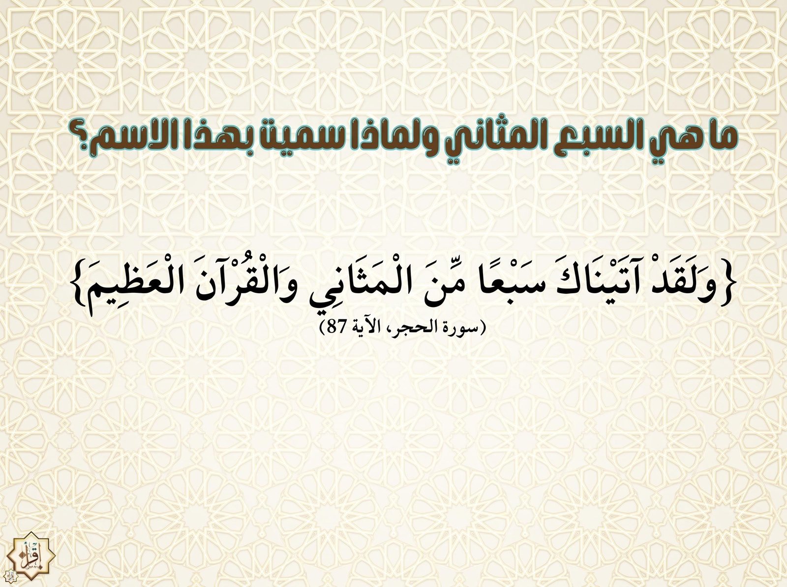 ما هي السبع المثاني ولماذا سميت بهذا الاسم؟ ما هي السبع المثاني ولماذا سميت بهذا الاسم؟