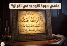 ما هي سورة التوحيد في القرآن؟ ما هي سورة التوحيد في القرآن؟
