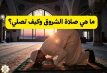 ما هي صلاة الشروق وكيف تصلي؟