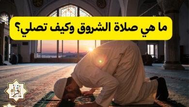ما هي صلاة الشروق وكيف تصلي؟