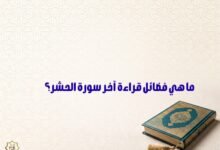 ما هي فضائل قراءة آخر سورة الحشر؟