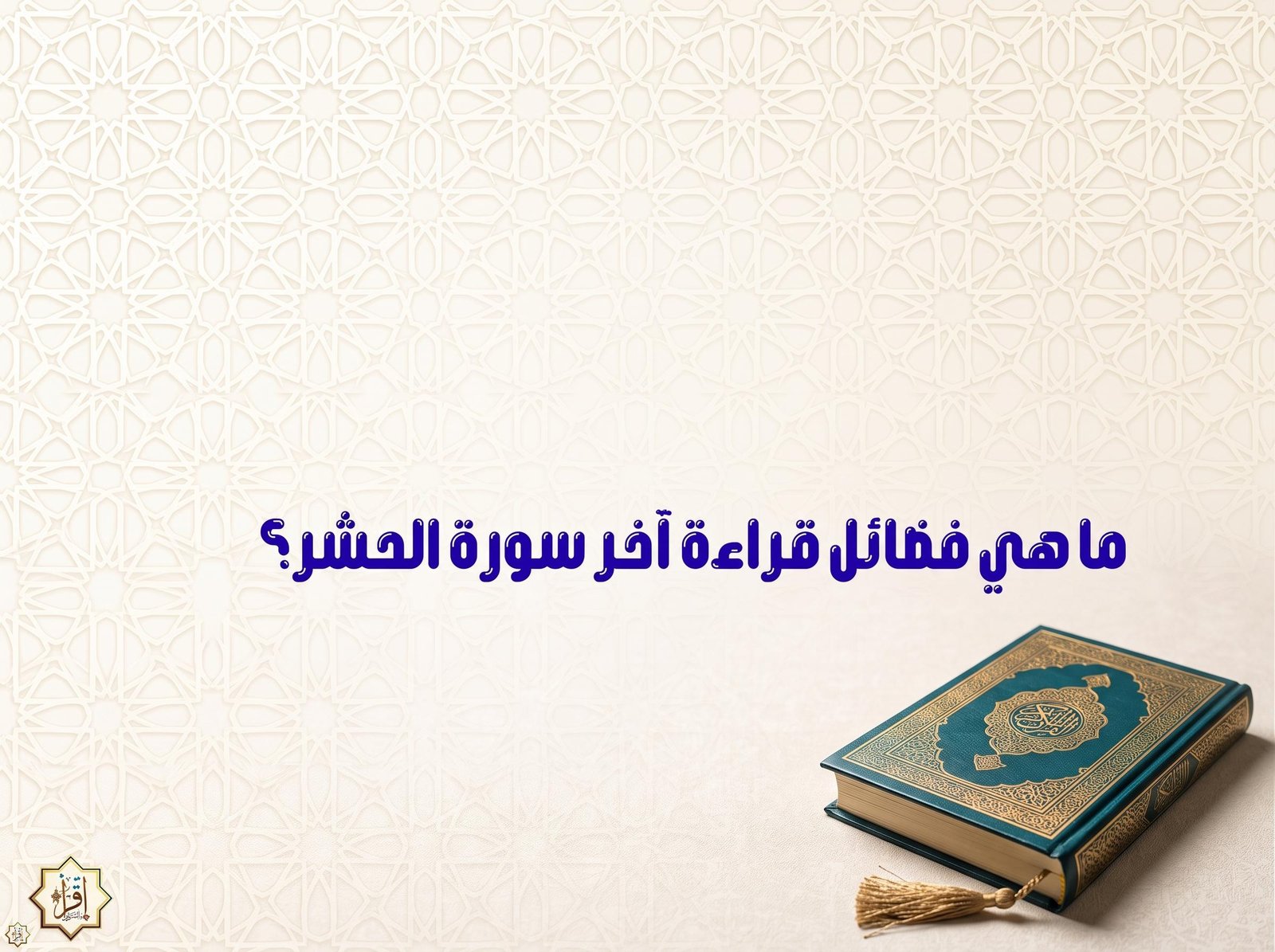 ما هي فضائل قراءة آخر سورة الحشر؟ ما هي فضائل قراءة آخر سورة الحشر؟