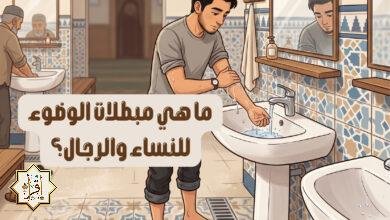 ما هي مبطلات الوضوء للنساء والرجال؟