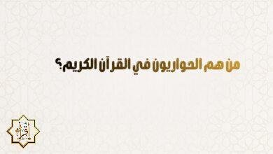 من هم الحواريون في القرآن الكريم؟